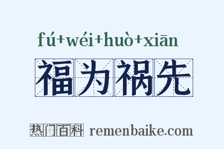 福为祸先是什么意思的图片